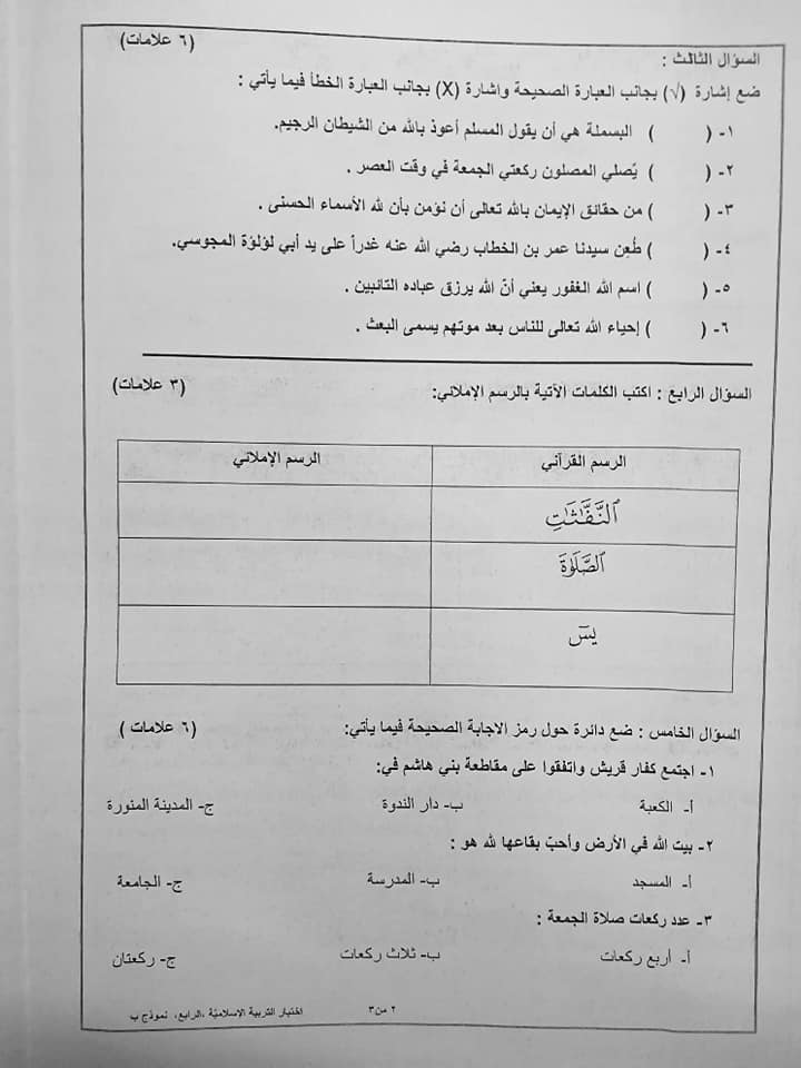 NDEzNTUxMQ98982 نموذج B وكالة امتحان التربية الاسلامية النهائي للصف الرابع الفصل الاول 2018